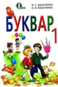 Учебники Укр мова 1 класс Н. С. Вашуленко, О.В. Вашуленко 2012 Буквар
